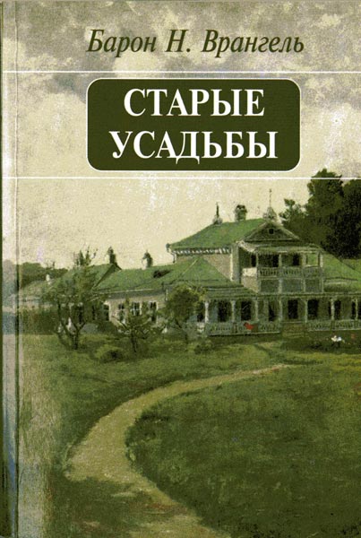 Онлайн книга - Старые усадьбы - Николай Николаевич Врангель