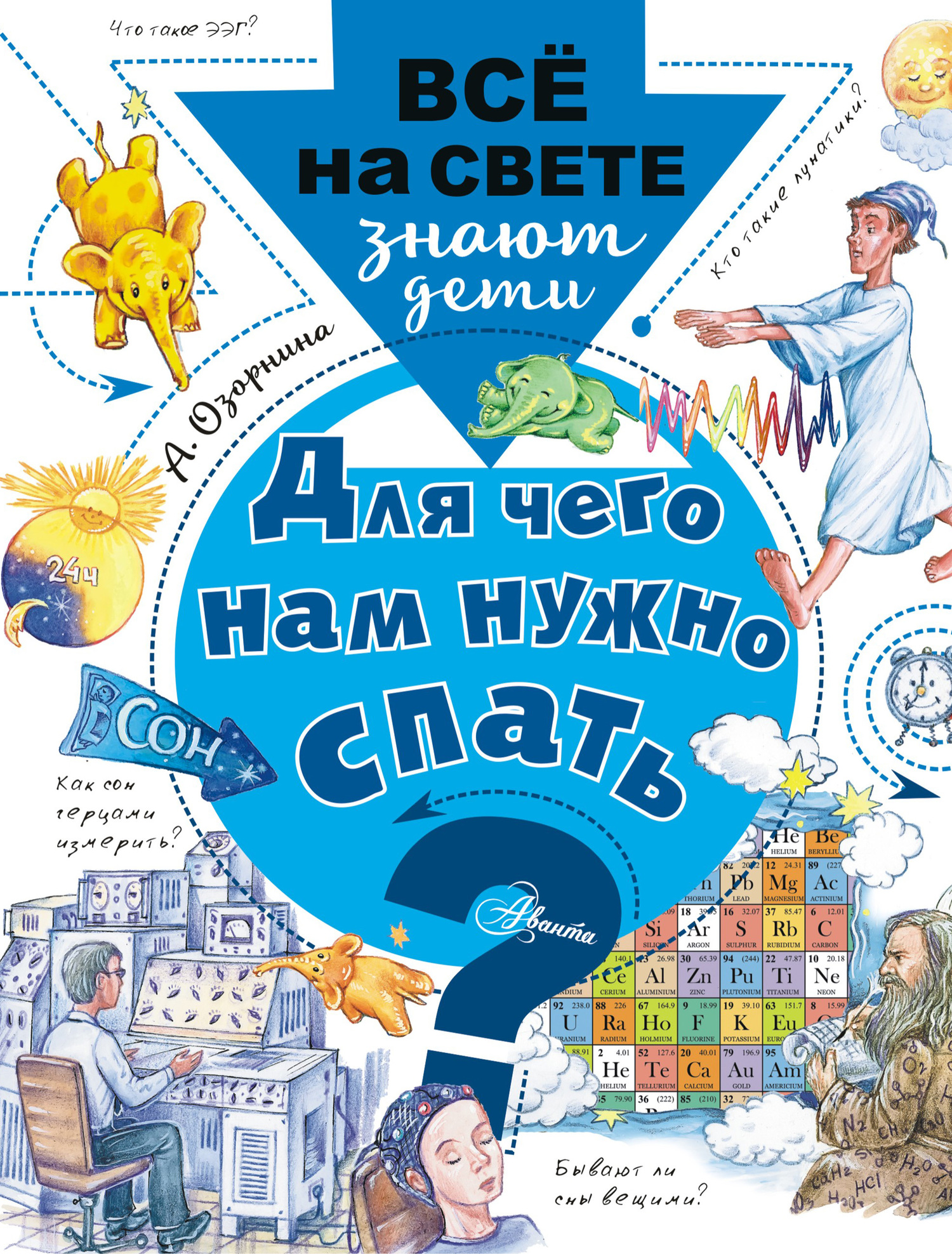 Онлайн книга - Для чего нам нужно спать? - Алла Георгиевна Озорнина
