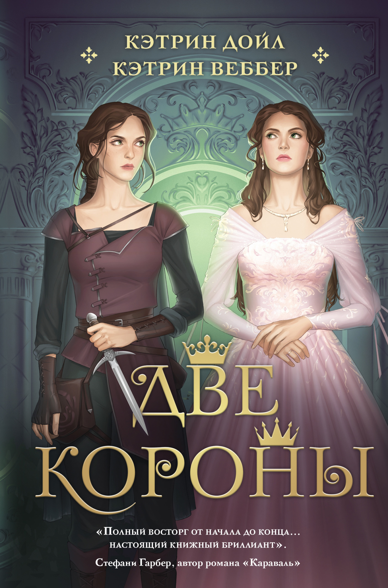 Онлайн книга - Две короны - Кэтрин Веббер