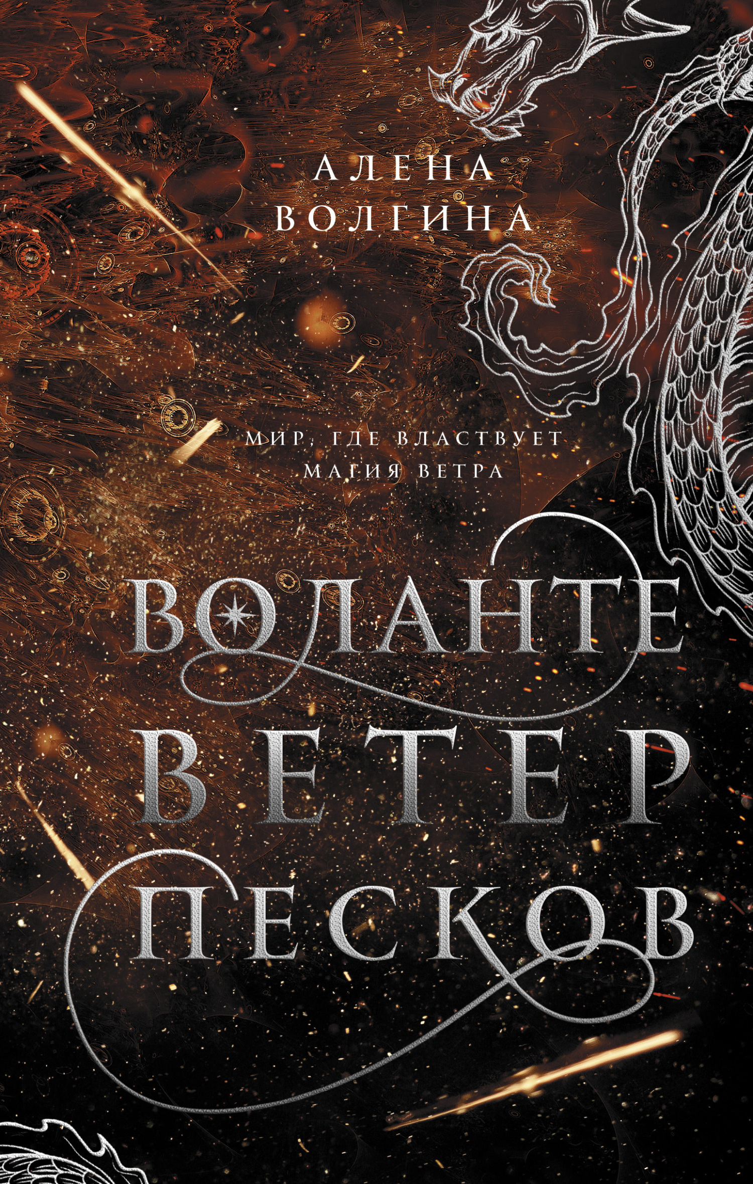 Онлайн книга - Воланте. Ветер песков - Алёна Волгина