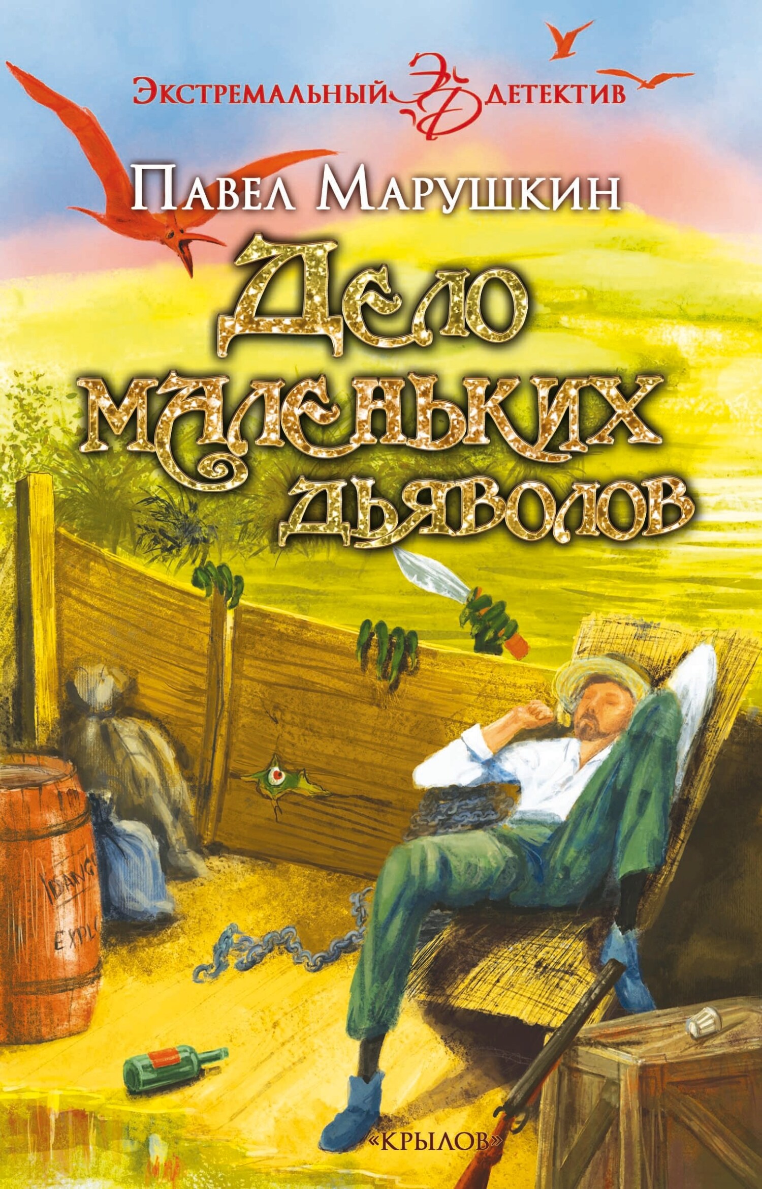 Онлайн книга - Дело маленьких дьяволов - Павел Олегович Марушкин