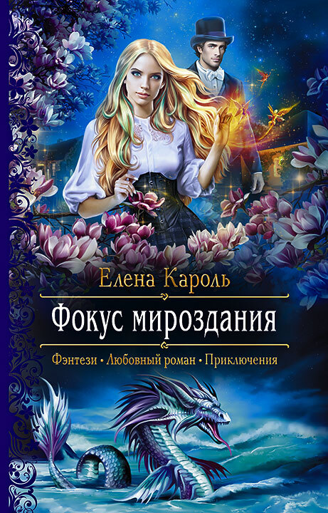 Онлайн книга - Фокус мироздания - Елена Кароль
