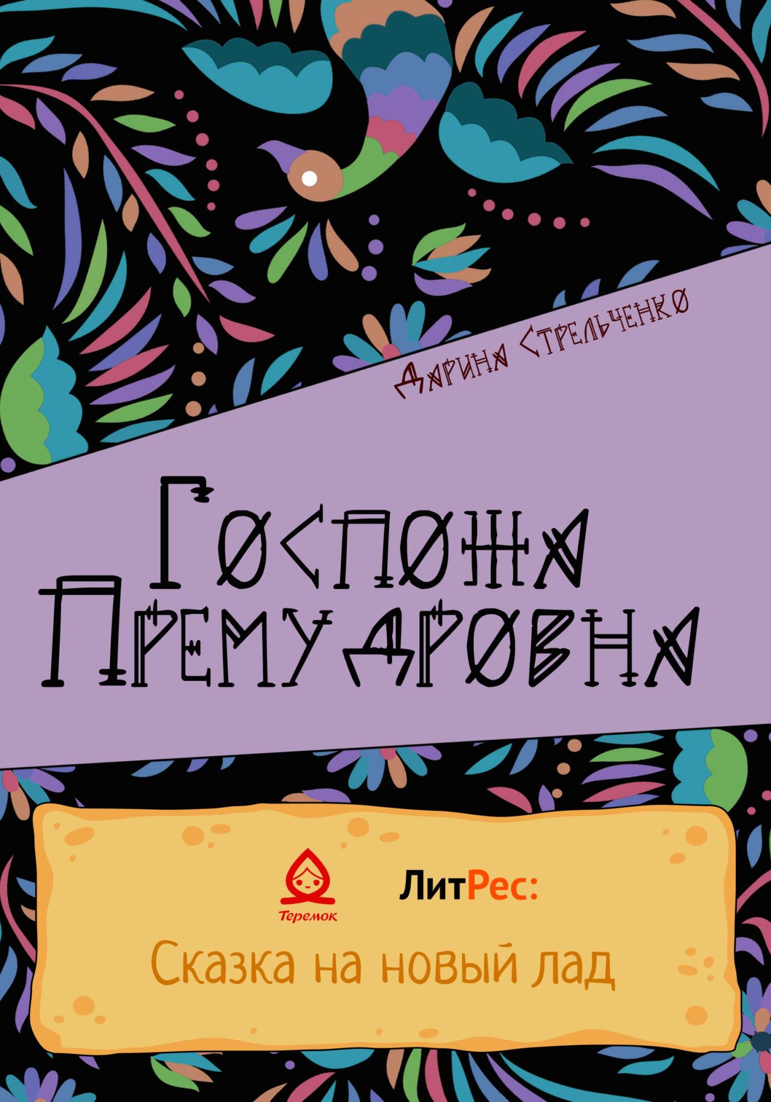 Онлайн книга - Госпожа Премудровна - Дарина Александровна Стрельченко