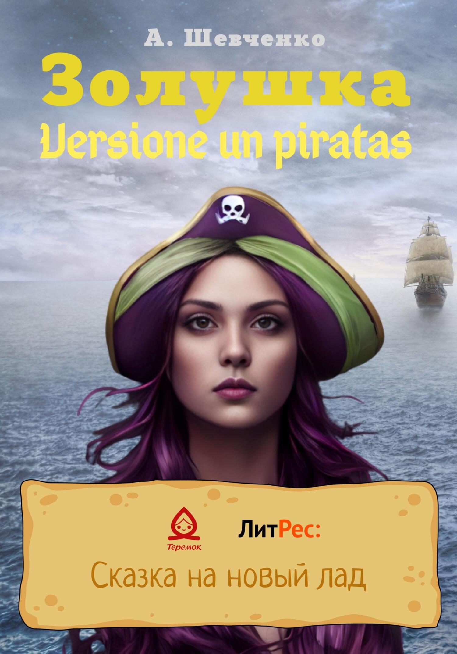 Онлайн книга - Золушка. Versione un piratas - Артем Шевченко