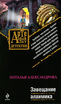 Онлайн книга - Завещание алхимика - Наталья Александрова