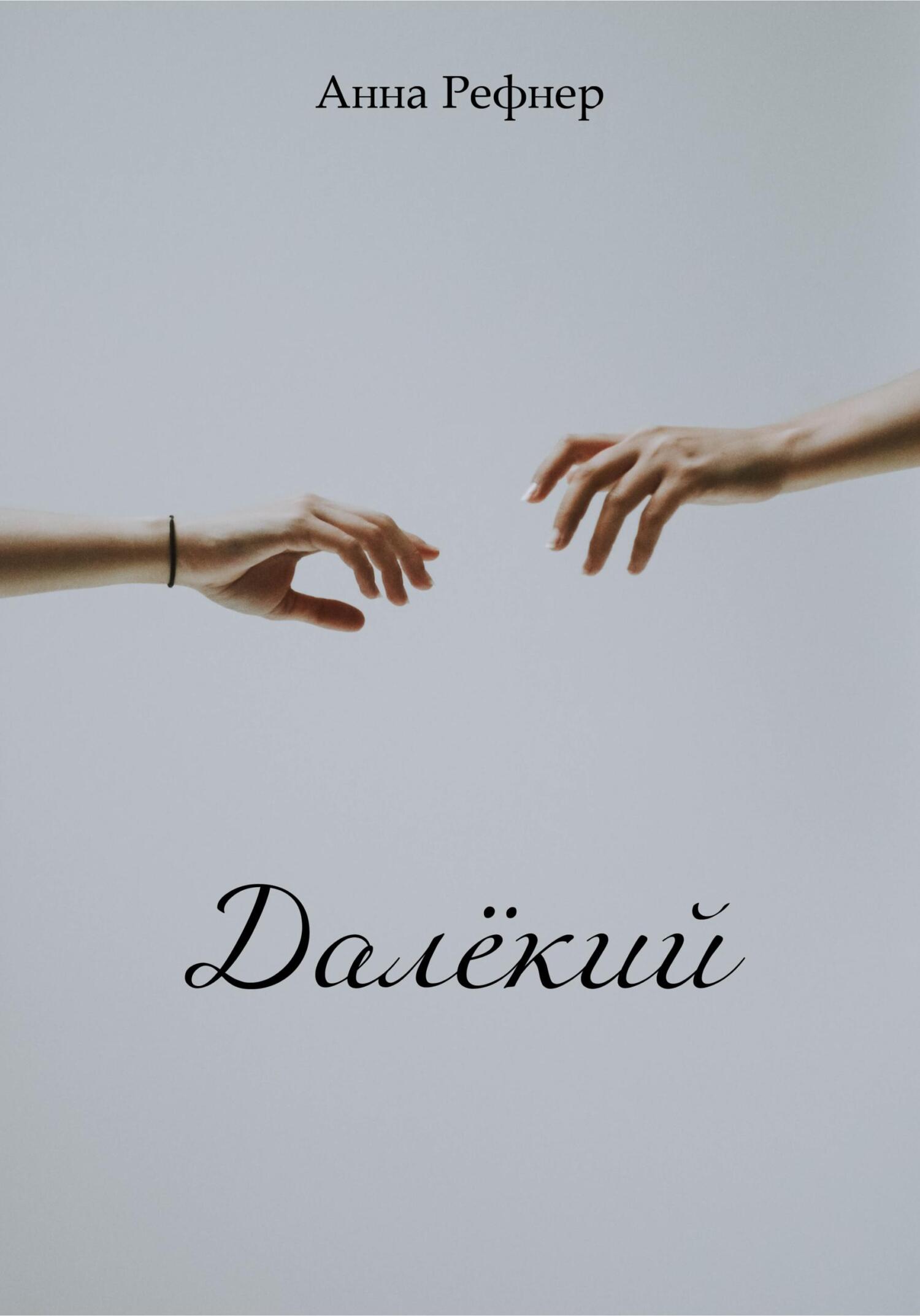 Онлайн книга - Далёкий - Анна Рефнер