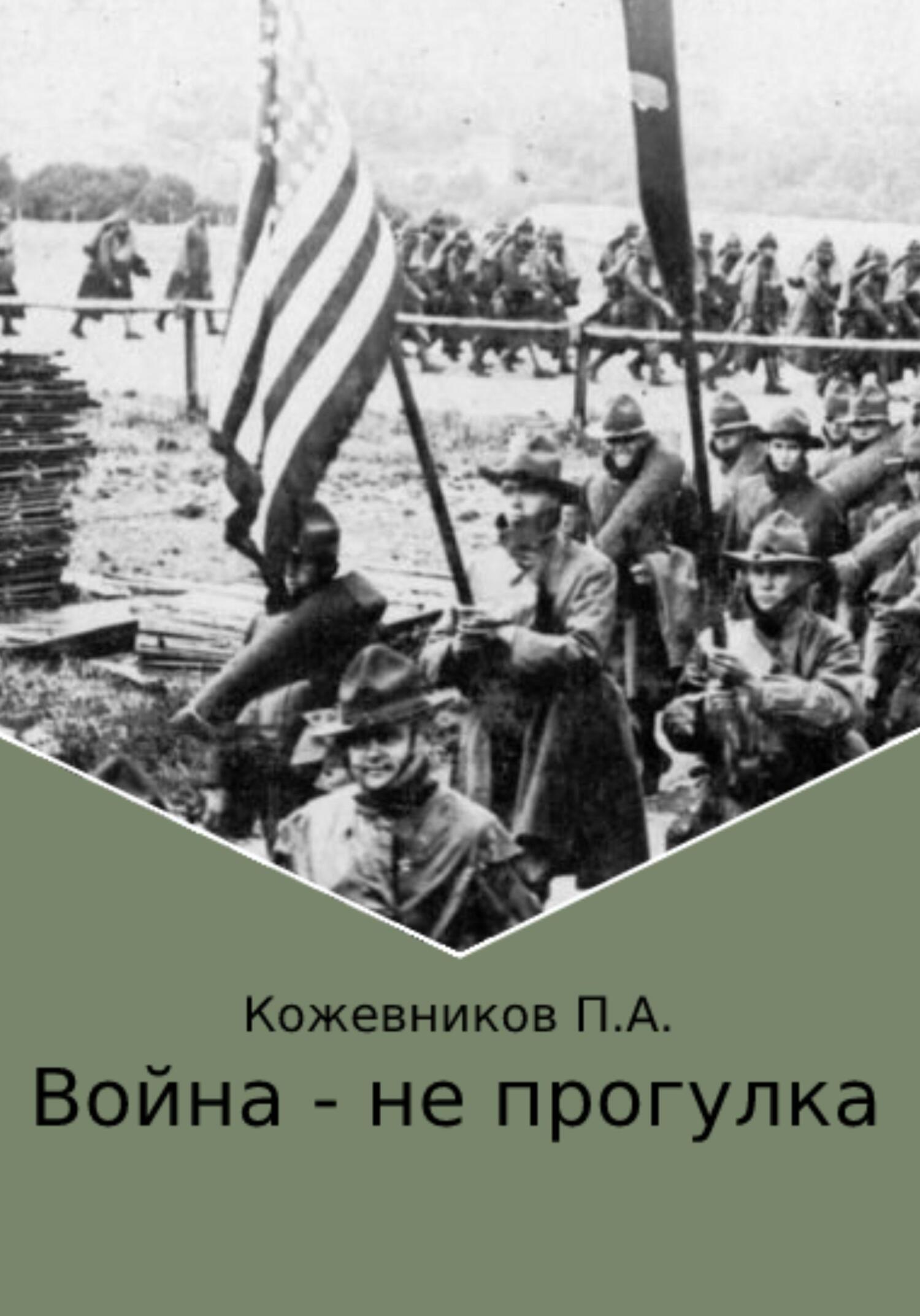Онлайн книга - Война – не прогулка - Павел Андреевич Кожевников
