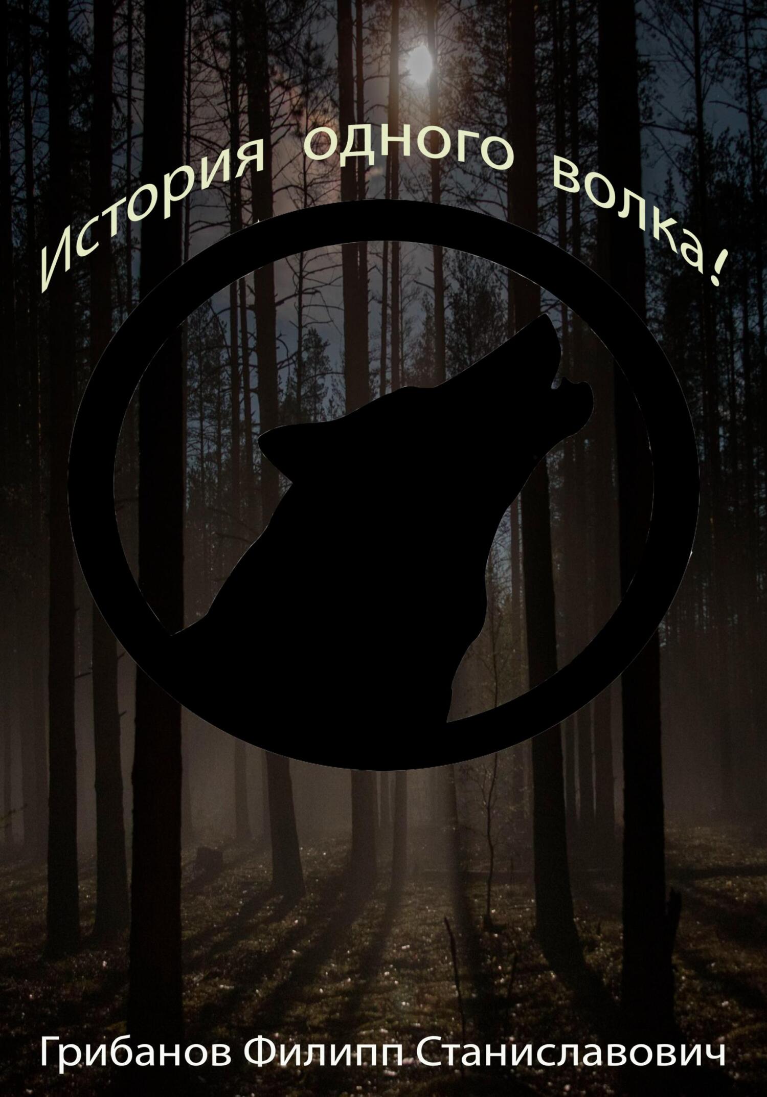 Онлайн книга - История одного волка! - Филипп Станиславович Грибанов
