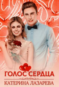 Онлайн книга - Голос сердца - Катерина Лазарева