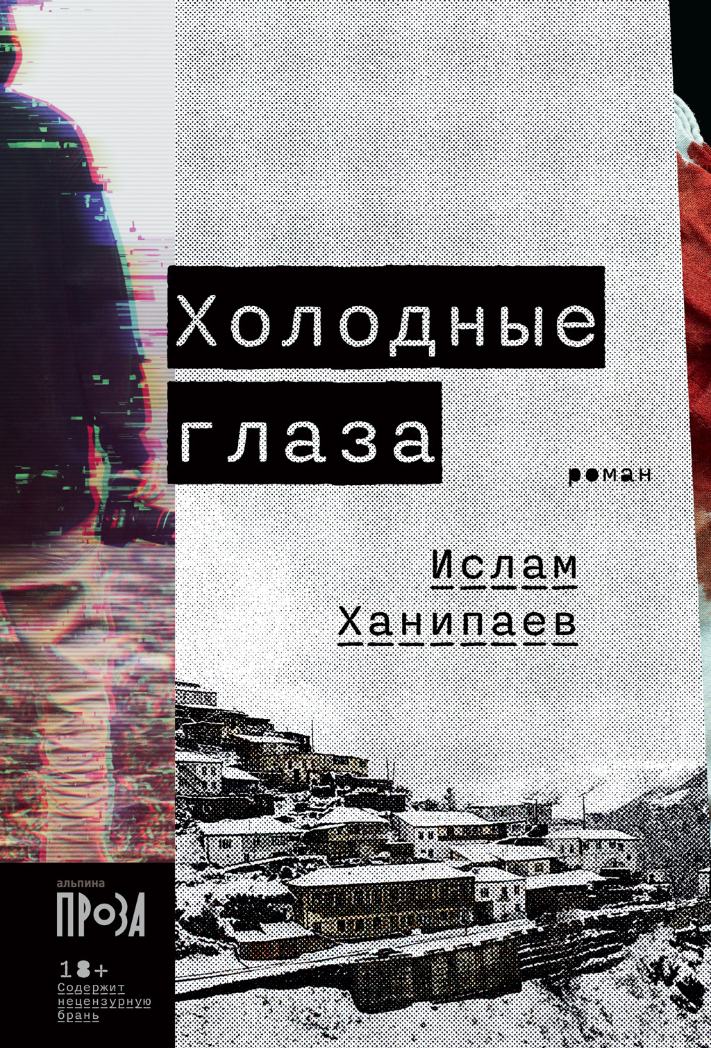 Онлайн книга - Холодные глаза - Ислам Иманалиевич Ханипаев