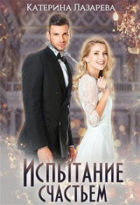 Онлайн книга - Испытание счастьем - Катерина Лазарева