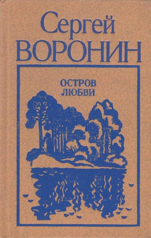 Онлайн книга - Остров любви - Сергей Алексеевич Воронин