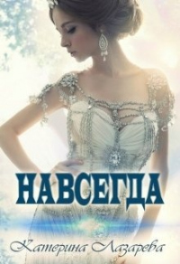 Онлайн книга - Навсегда - Катерина Лазарева