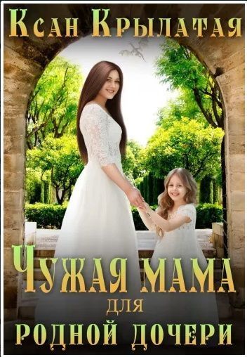 Онлайн книга - Чужая мама для родной дочери (СИ) - Ксан Крылатая