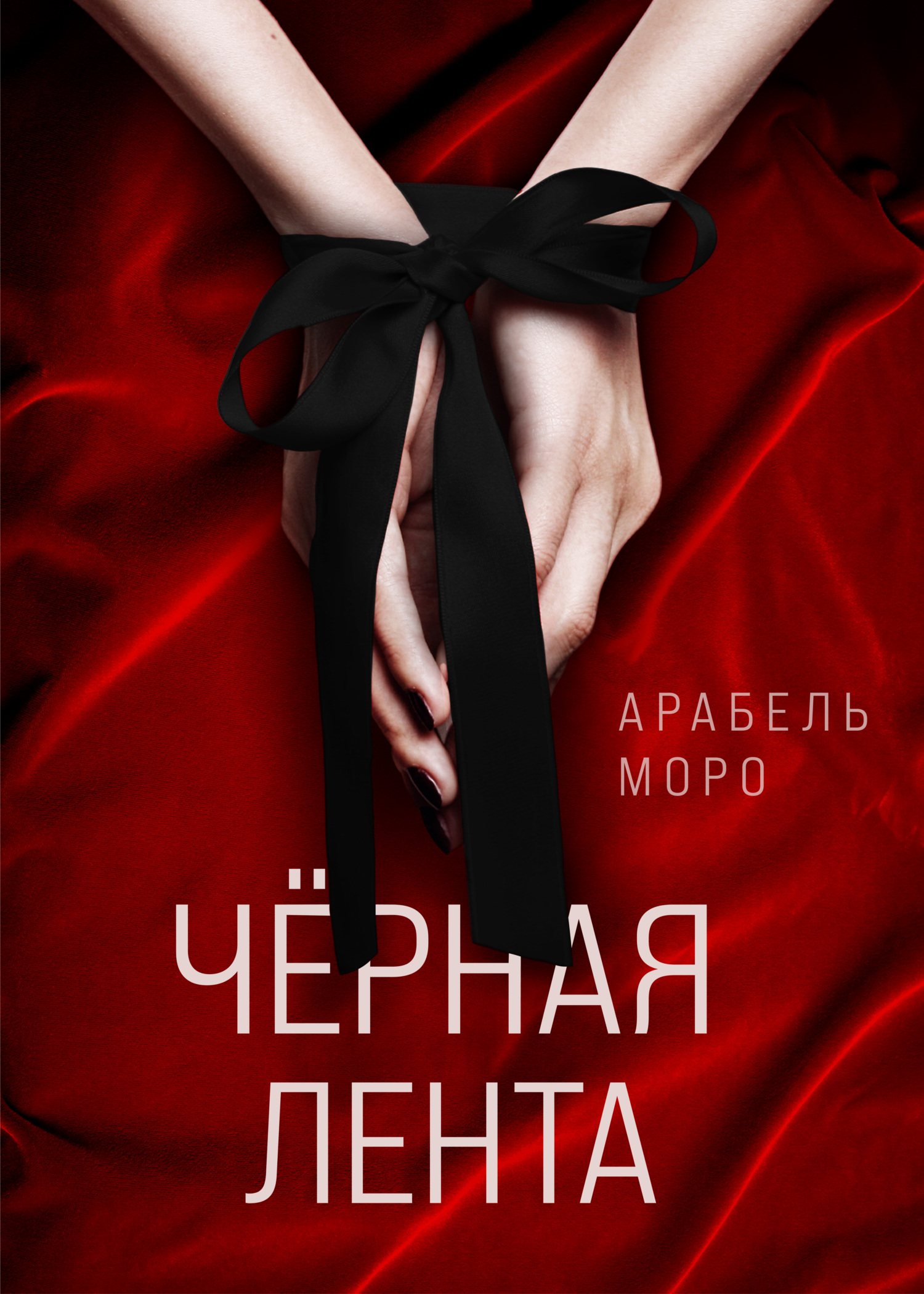 Онлайн книга - Чёрная лента - Арабель Моро