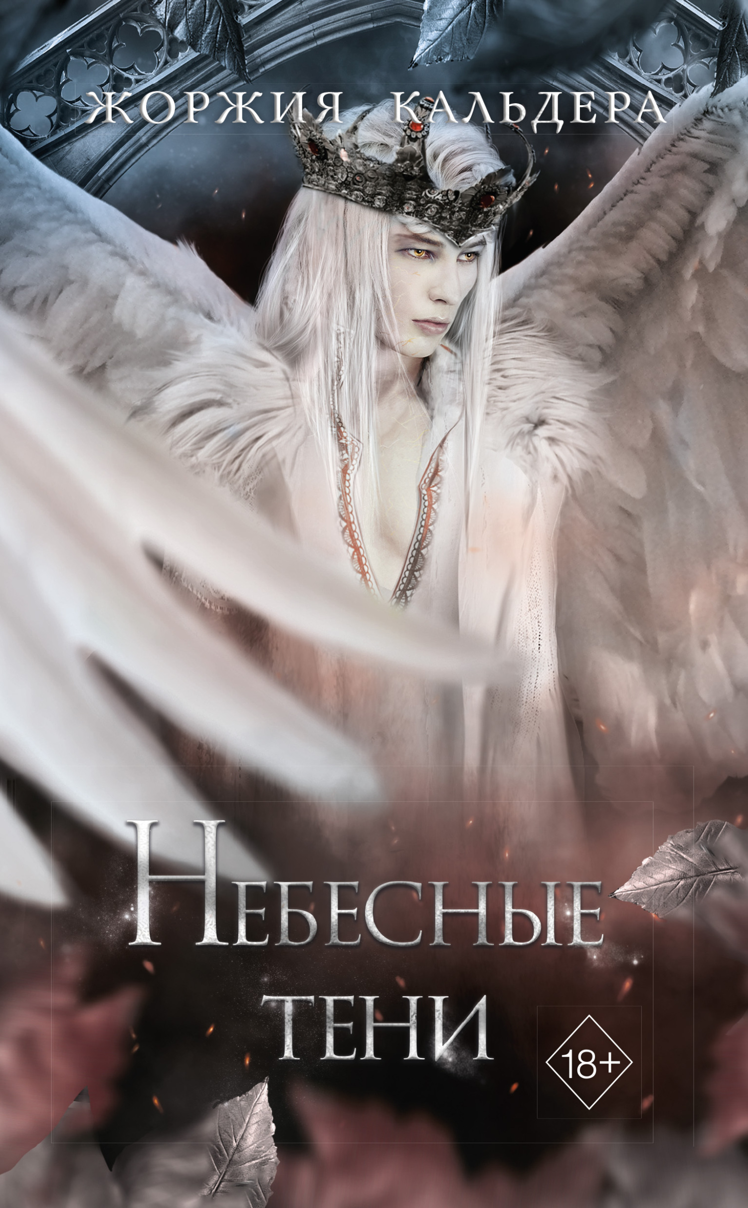 Онлайн книга - Небесные тени - Жоржия Кальдера