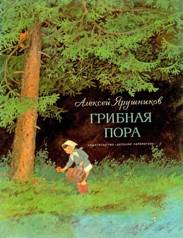 Онлайн книга - Грибная пора - Алексей Фёдорович Ярушников