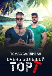 Онлайн книга - Очень большой торт - Томас Салливан