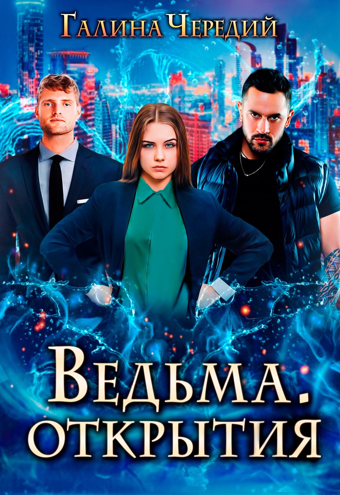 Онлайн книга - Ведьма. Открытия - Галина Валентиновна Чередий