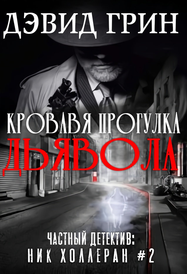 Онлайн книга - Кровавая прогулка дьявола - Дэвид Грин