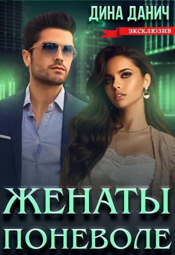 Онлайн книга - Женаты поневоле - Дина Данич