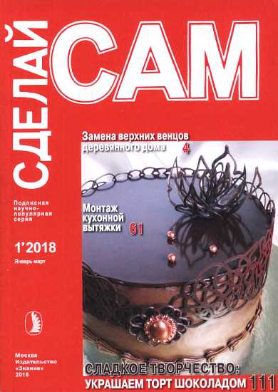 Онлайн книга - Замена верхних венцов деревянного дома. Монтаж кухонной вытяжки... (Сделай сам" №1∙2018) - RedD