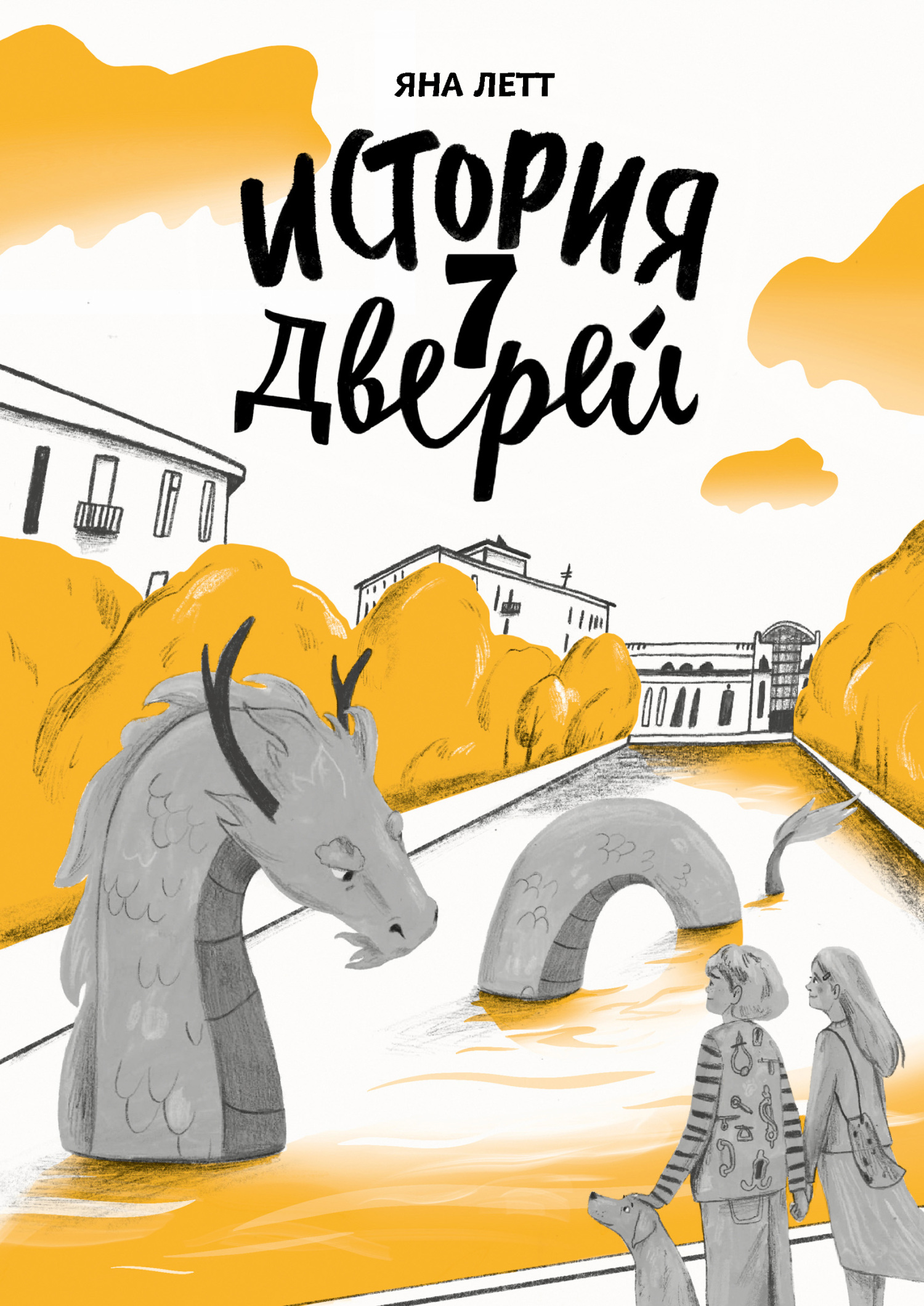 Онлайн книга - История 7 Дверей - Яна Летт