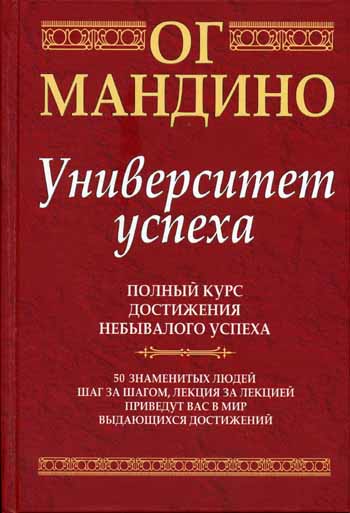 Онлайн книга - Университет успеха - Ог Мандино