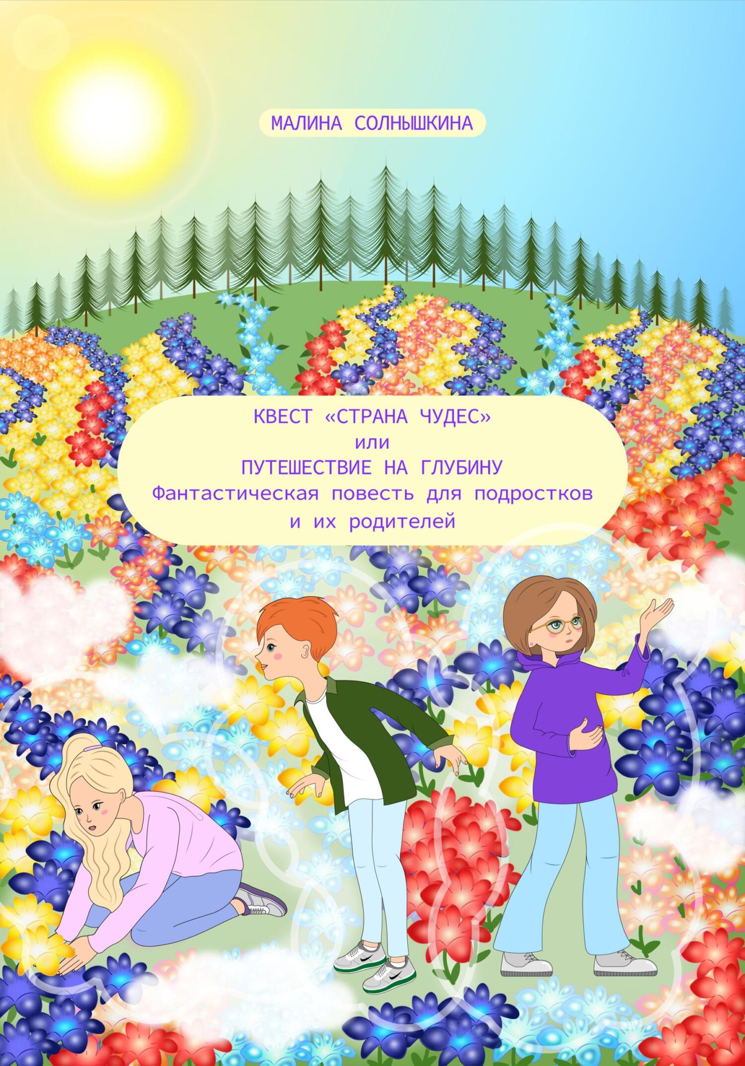 Онлайн книга - Квест «Страна чудес», или Путешествие на глубину - Малина Солнышкина