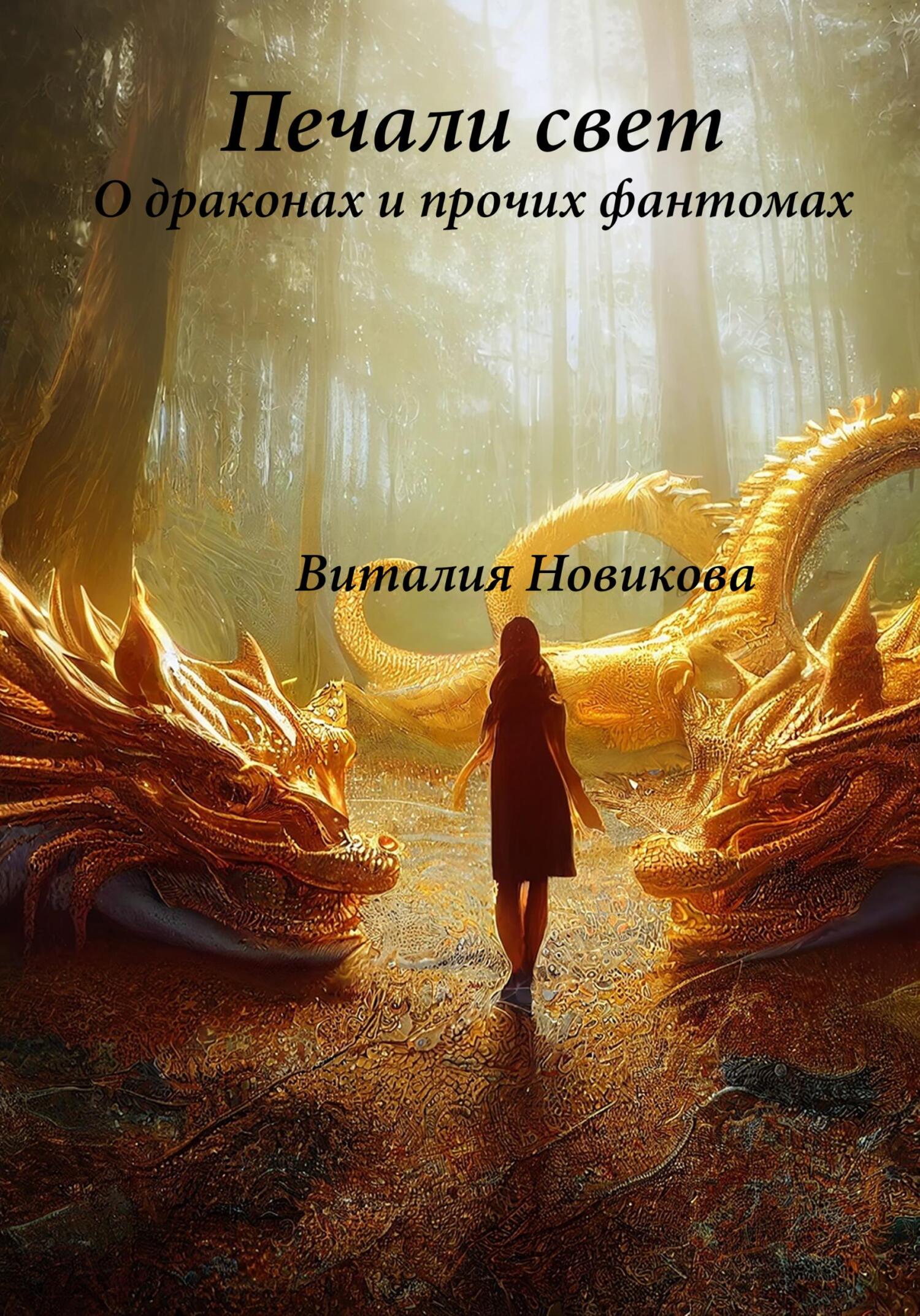 Онлайн книга - Печали свет. О драконах и прочих фантомах - Виталия Сергеевна Новикова