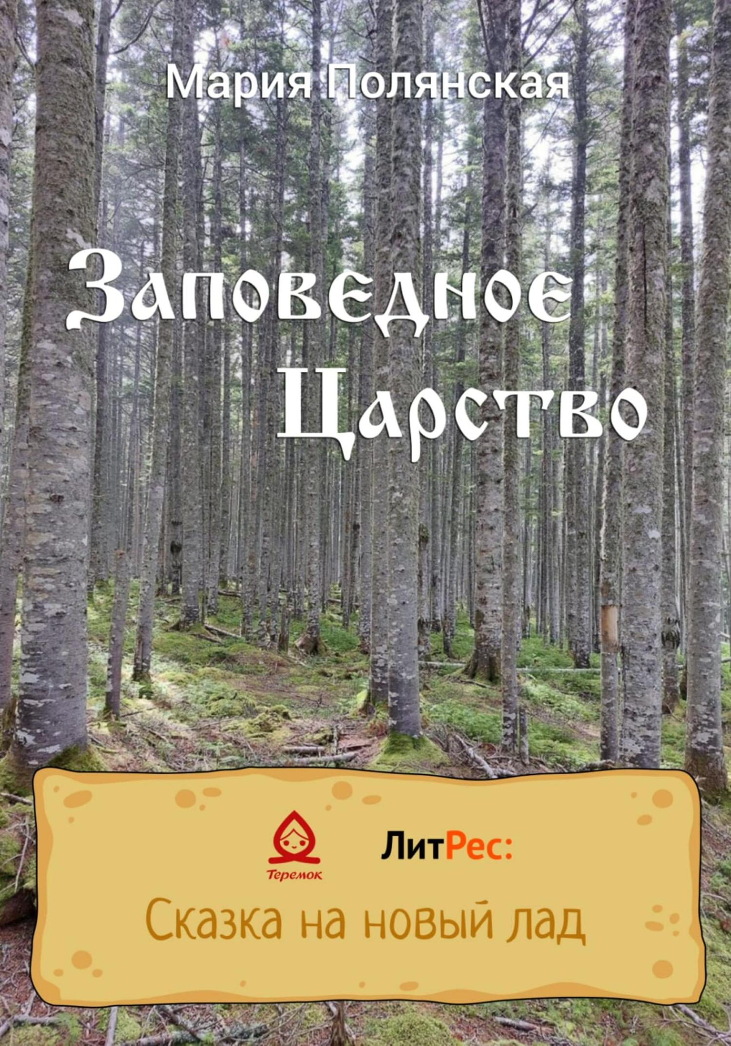 Онлайн книга - Заповедное царство - Мария Полянская