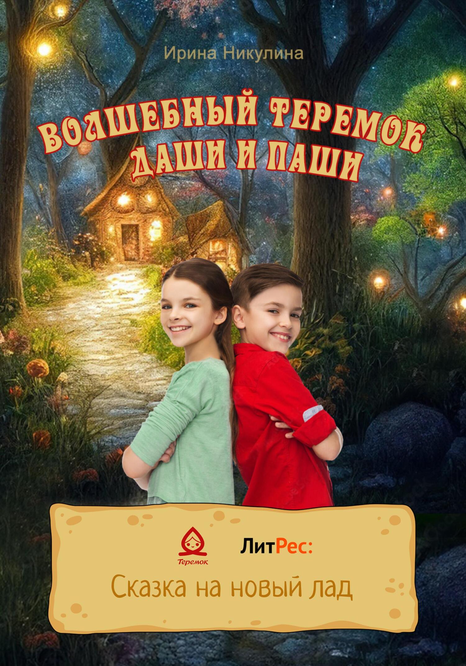 Онлайн книга - Волшебный теремок Даши и Паши - Ирина Никулина