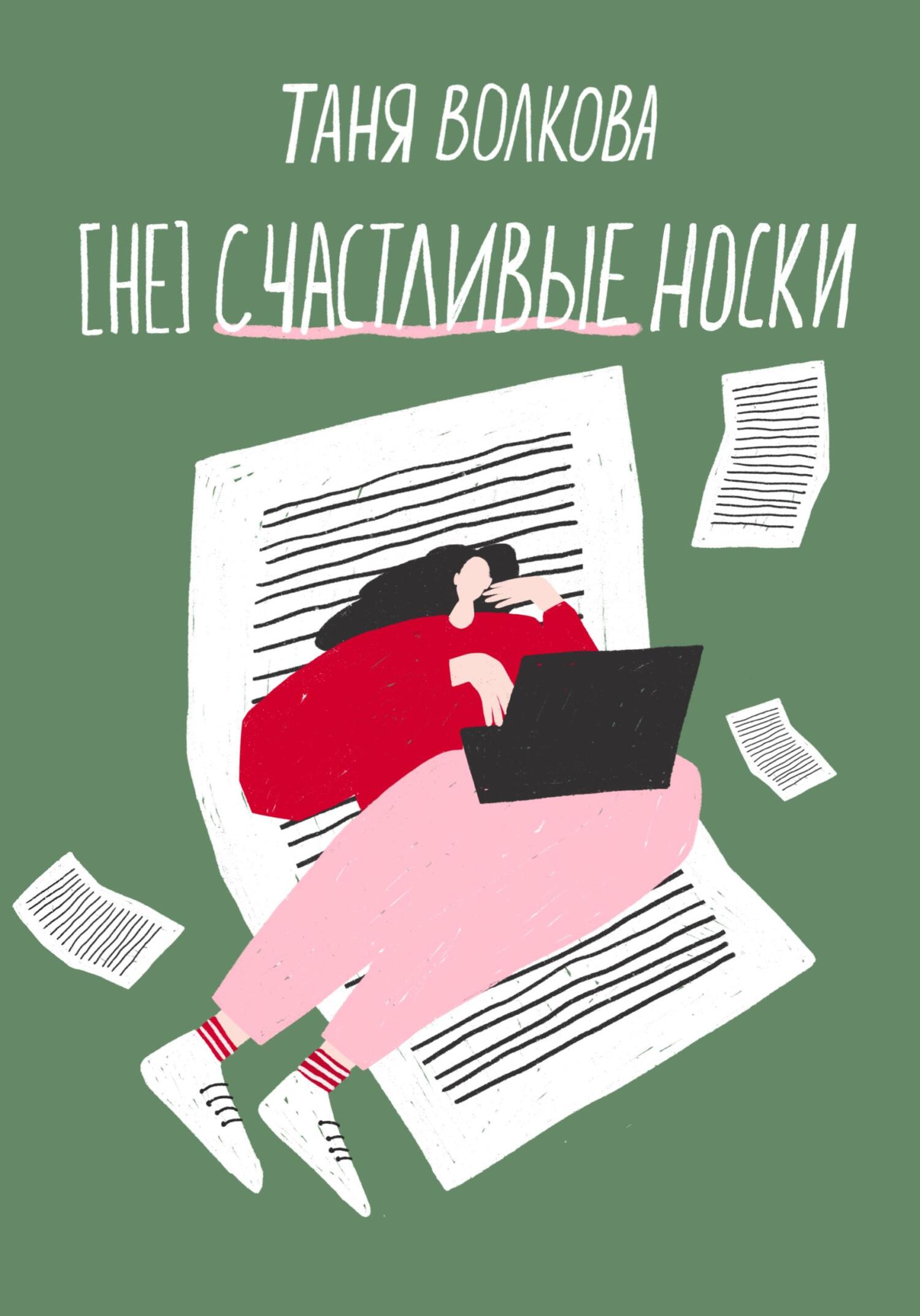 Онлайн книга - (Не)счастливые носки - Таня Волкова