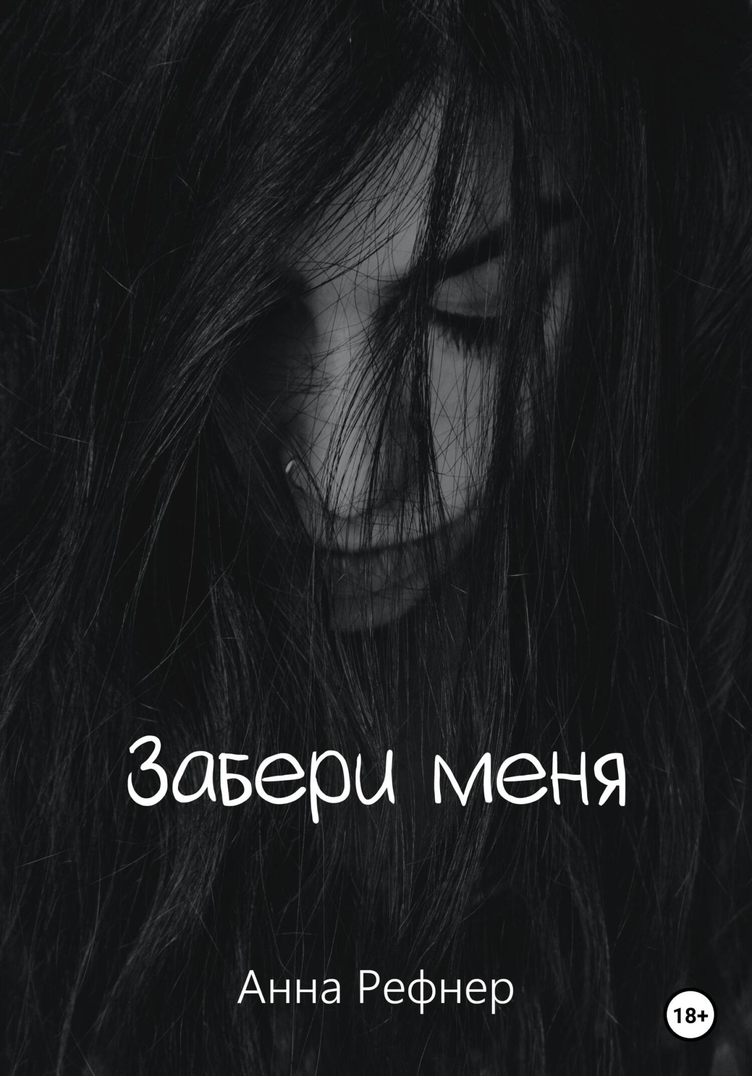 Онлайн книга - Забери меня - Анна Рефнер