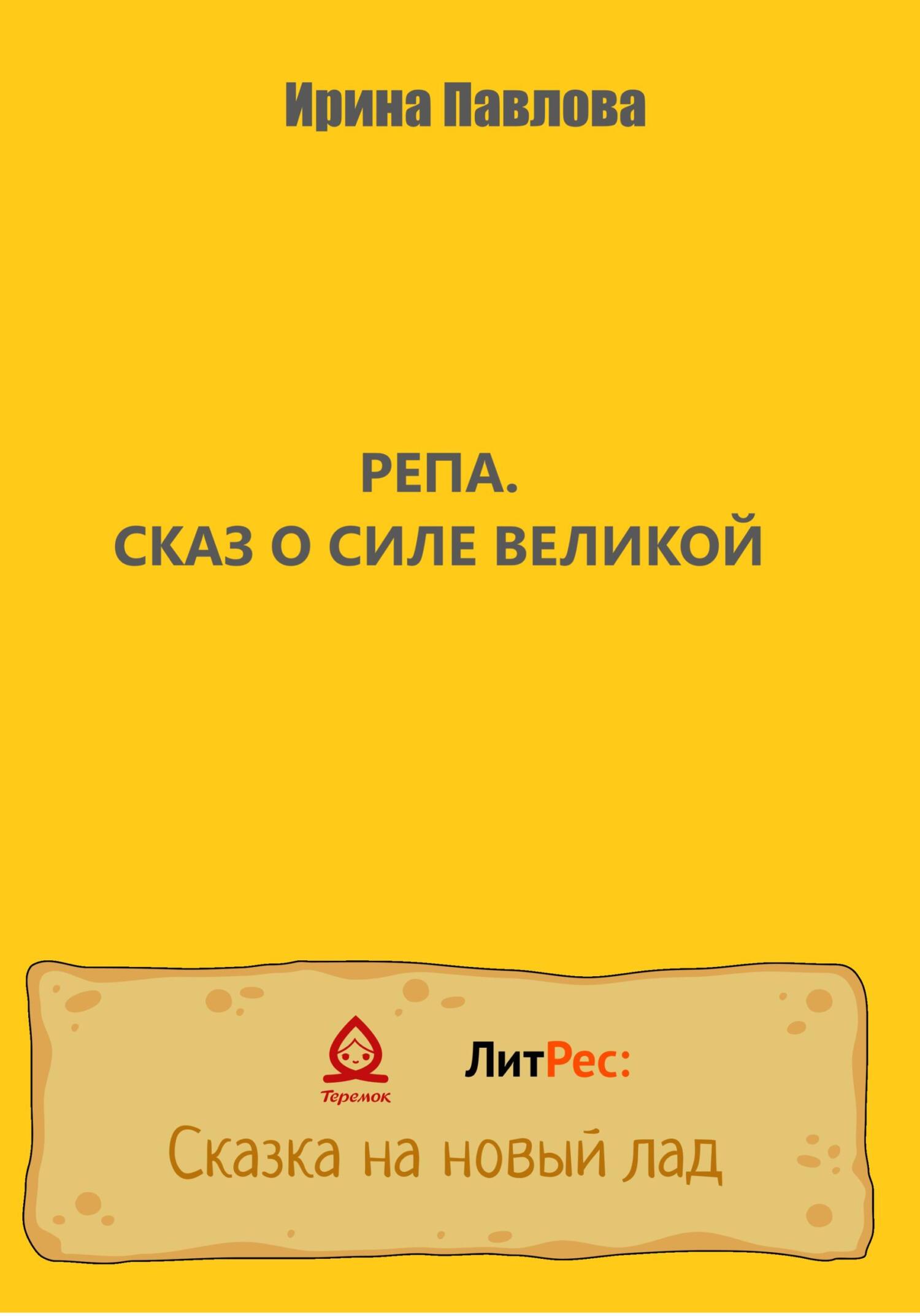 Онлайн книга - Репа. Сказ о Силе Великой - Ирина Александровна Павлова