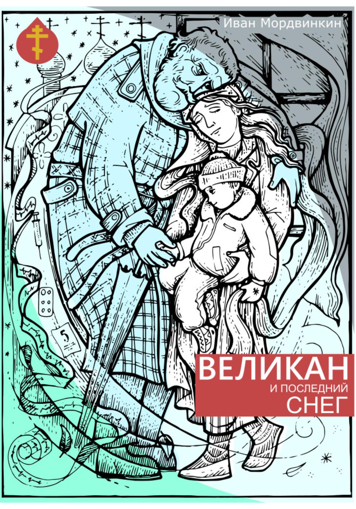 Онлайн книга - Великан и последний снег - Иван Александрович Мордвинкин