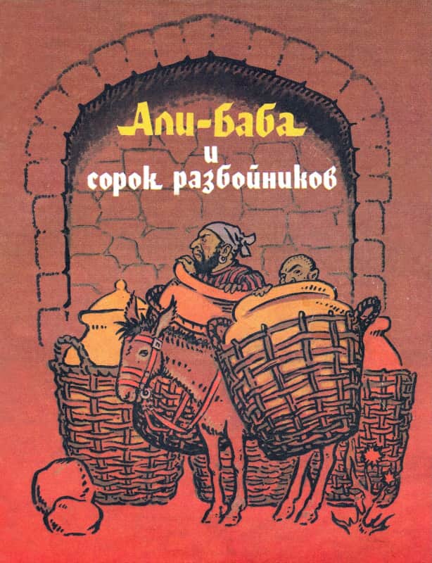 Онлайн книга - Али-Баба и сорок разбойников - Михаил Александрович Салье