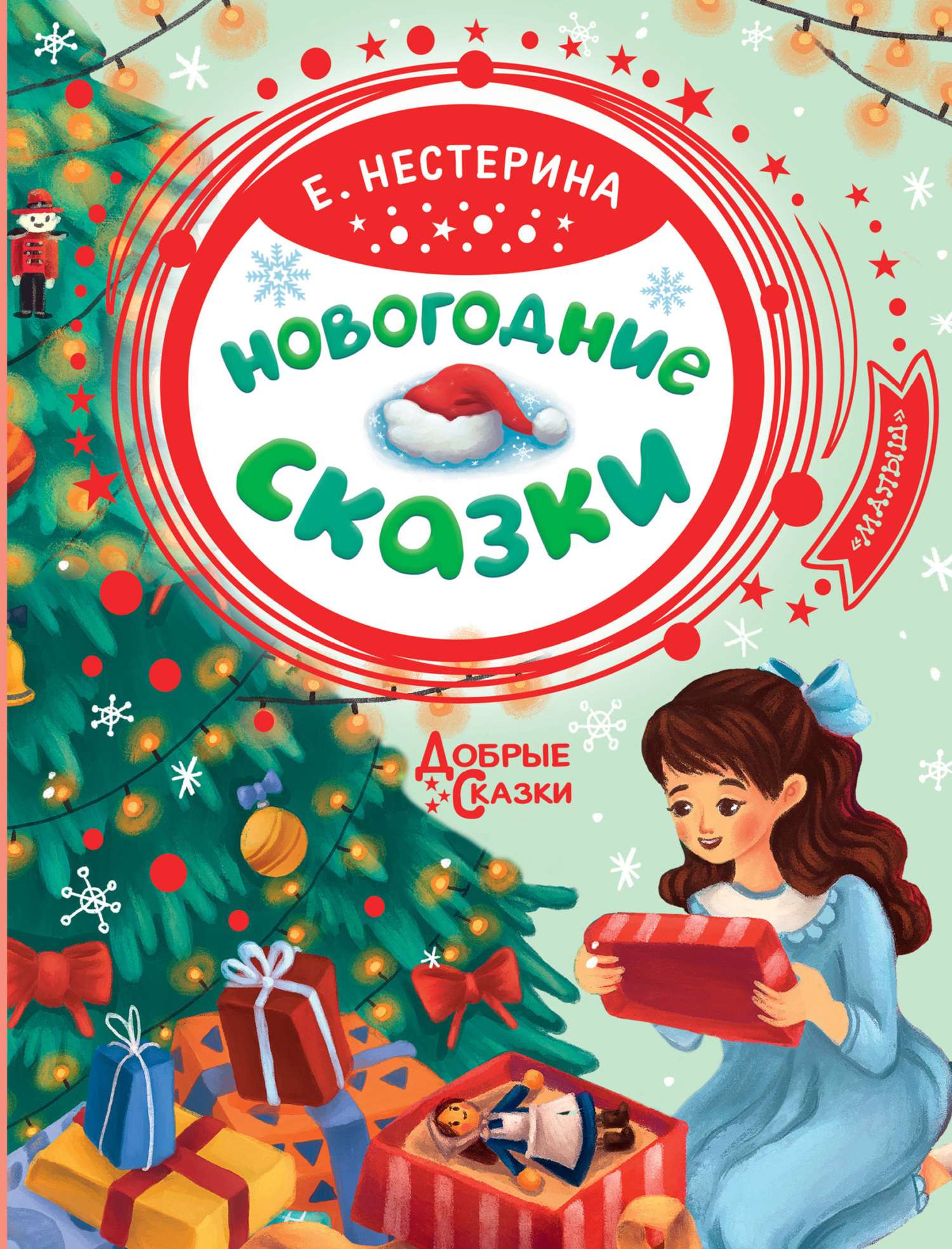 Онлайн книга - Новогодние сказки - Елена Вячеславовна Нестерина