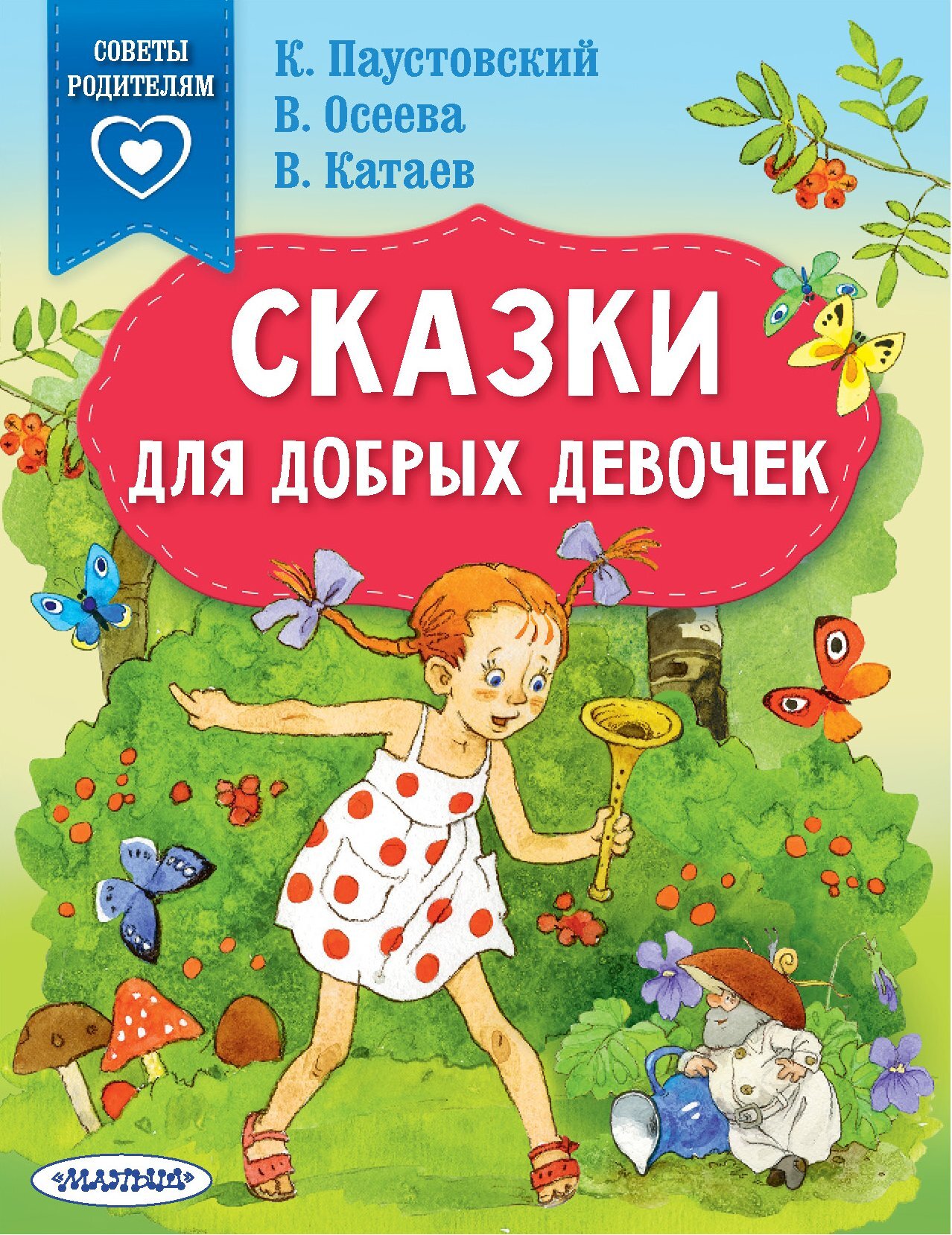 Онлайн книга - Сказки для добрых девочек - Валентин Петрович Катаев