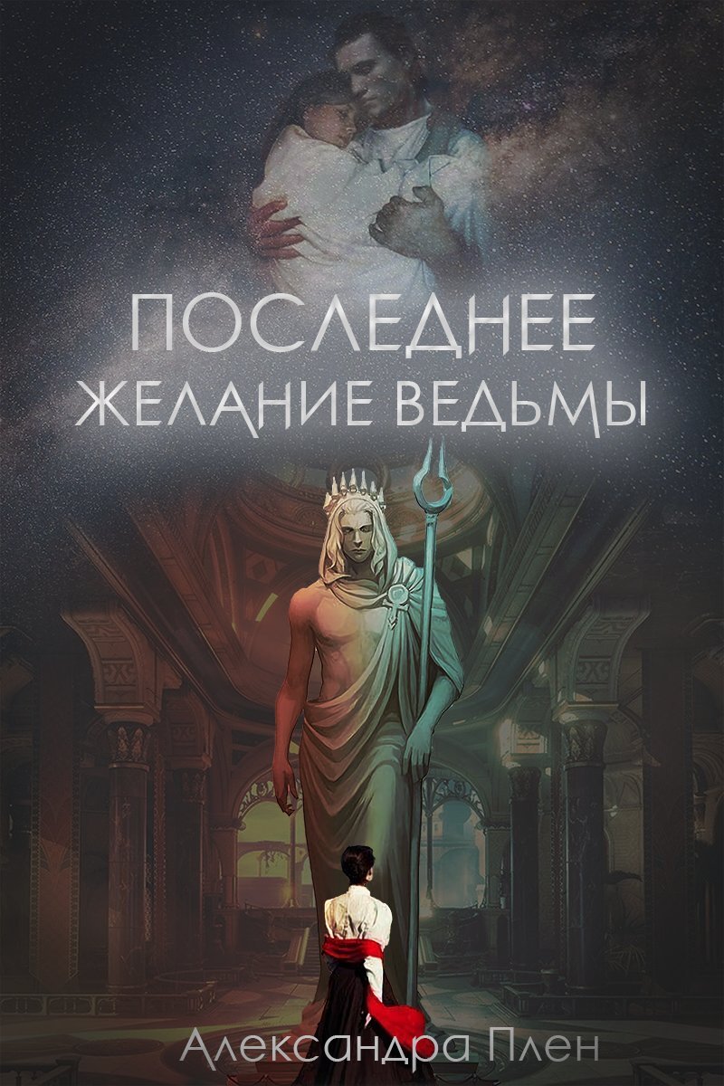 Онлайн книга - Последнее желание ведьмы - Александра Плен