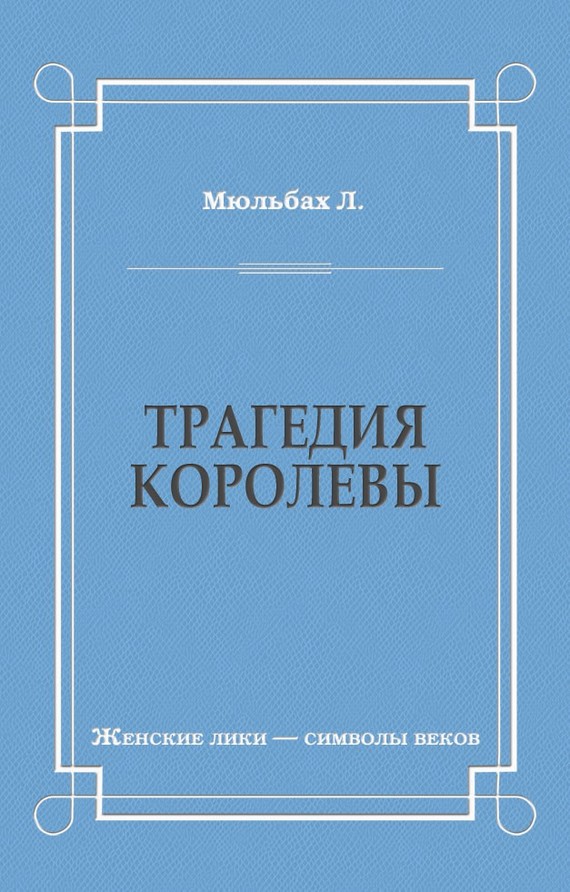 Онлайн книга - Трагедия королевы - Луиза Мюльбах