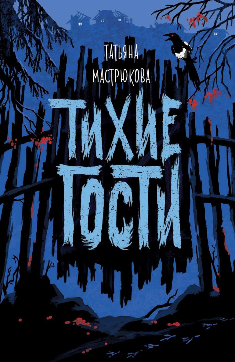 Онлайн книга - Тихие гости - Татьяна Мастрюкова