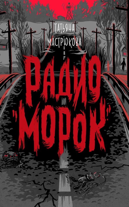 Онлайн книга - Радио «Морок» - Татьяна Мастрюкова