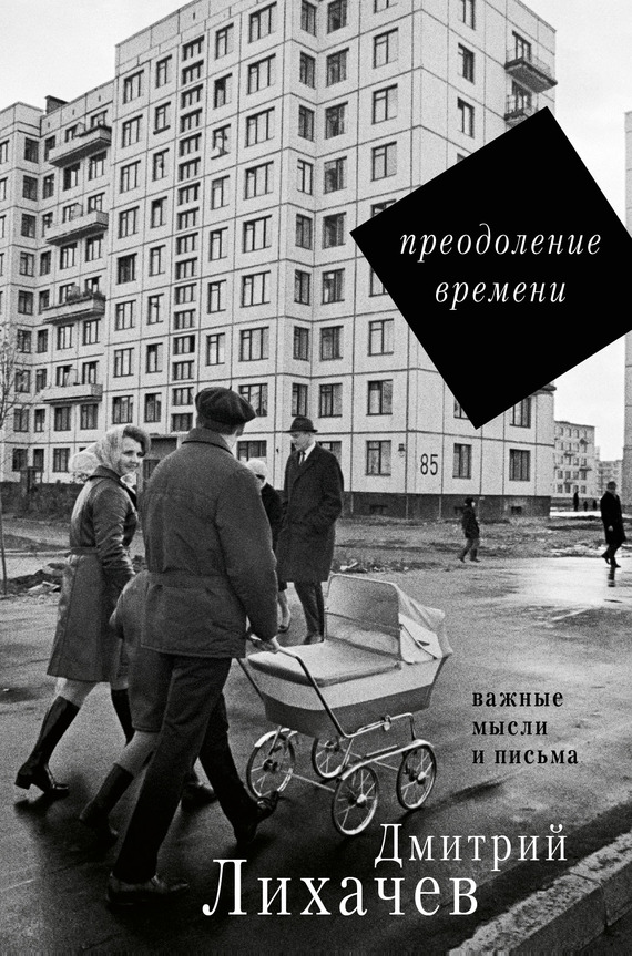 Онлайн книга - Преодоление времени. Важные мысли и письма - Дмитрий Сергеевич Лихачев