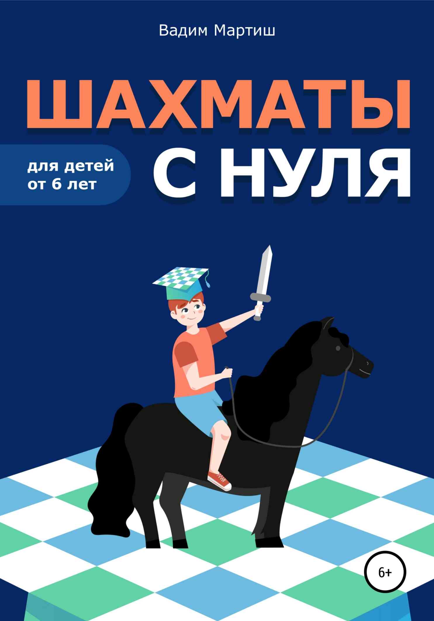 Онлайн книга - Шахматы с нуля для детей от 6 лет - Вадим Сергеевич Мартиш