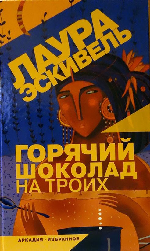 Онлайн книга - Горячий шоколад на троих - Лаура Эскивель
