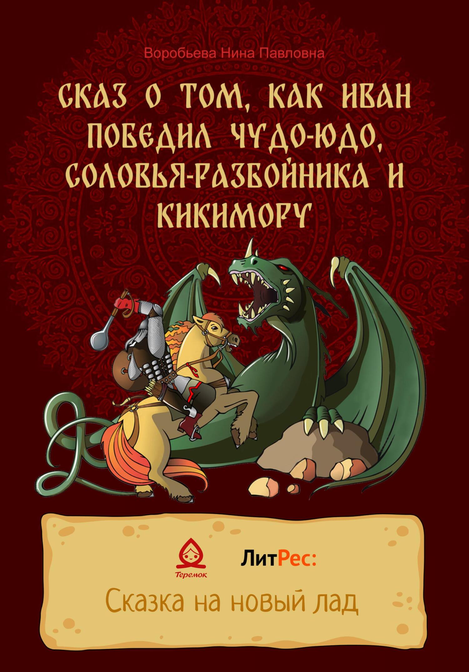 Онлайн книга - Сказ о том, как Иван победил Чудо-Юдо, Соловья-разбойника и Кикимору - Нина Павловна Воробьева