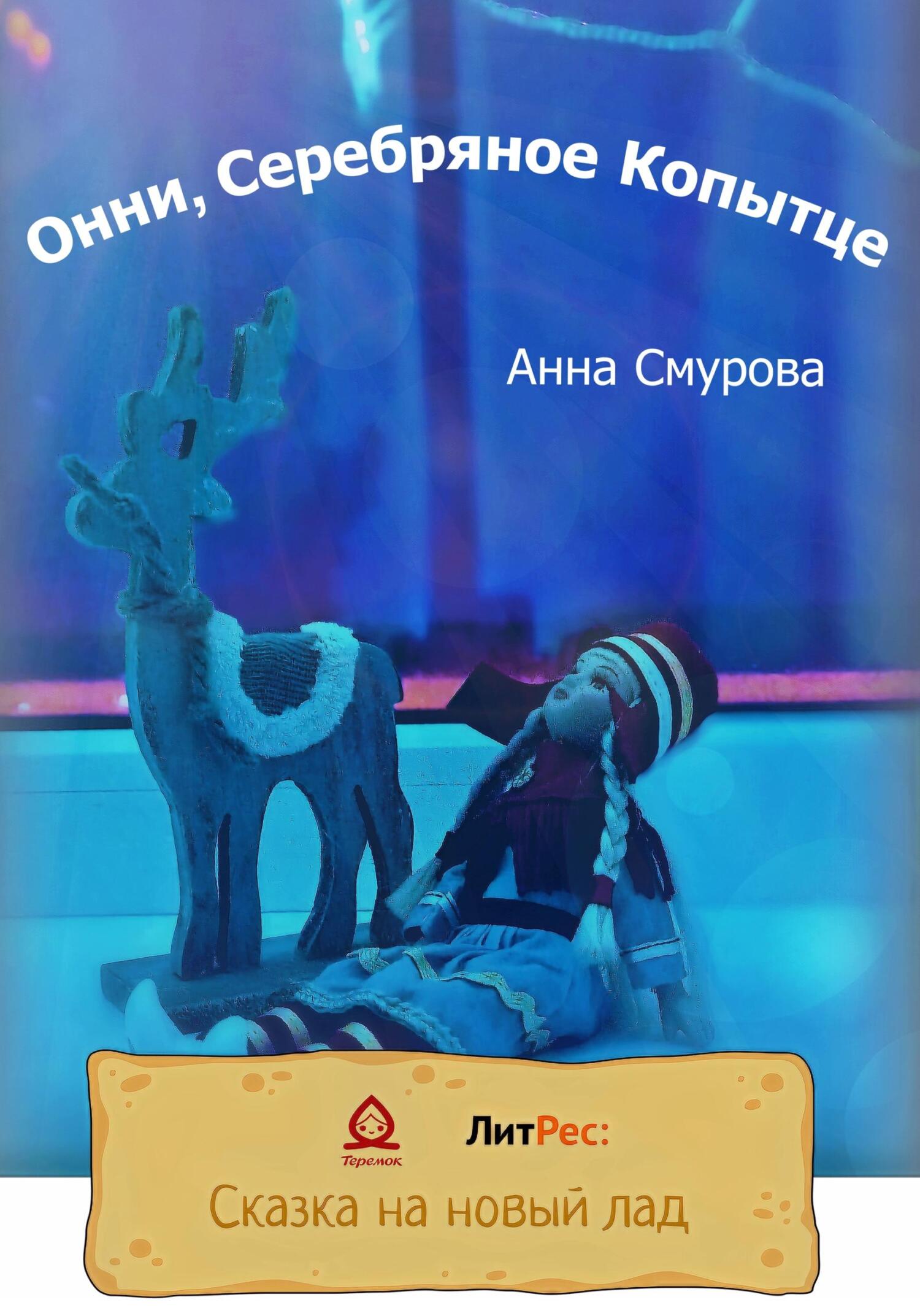 Онлайн книга - Онни, Серебряное Копытце - Анна Смурова