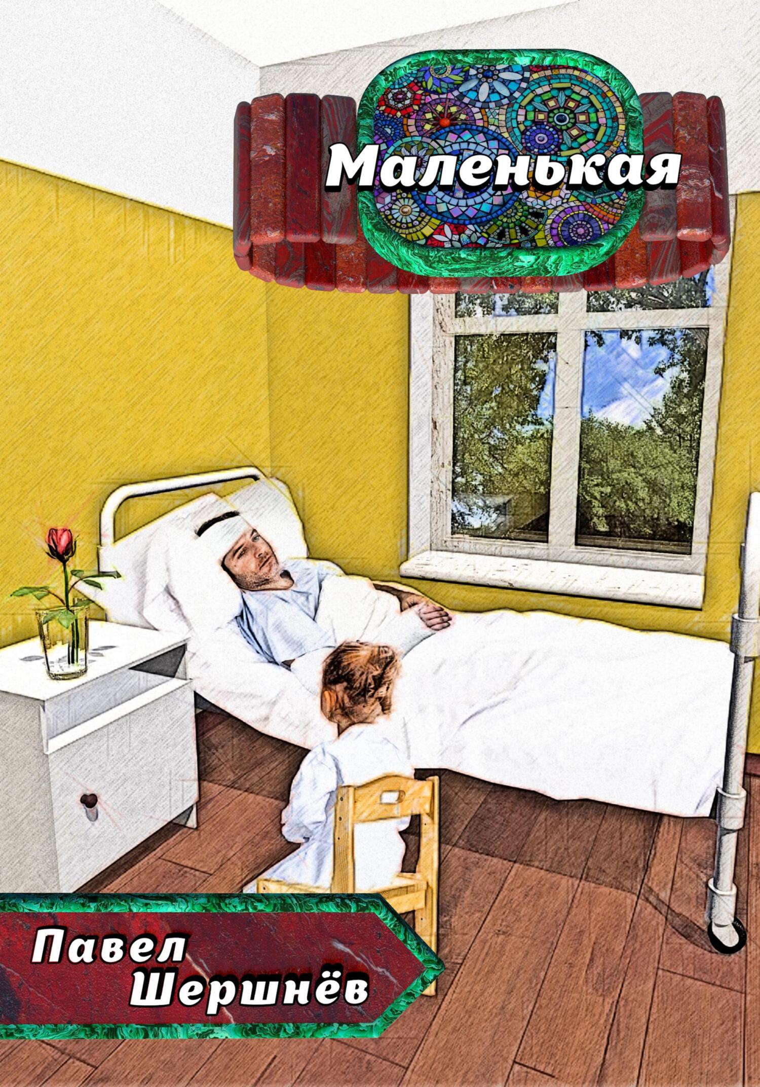 Онлайн книга - Маленькая - Павел Валерьевич Шершнёв