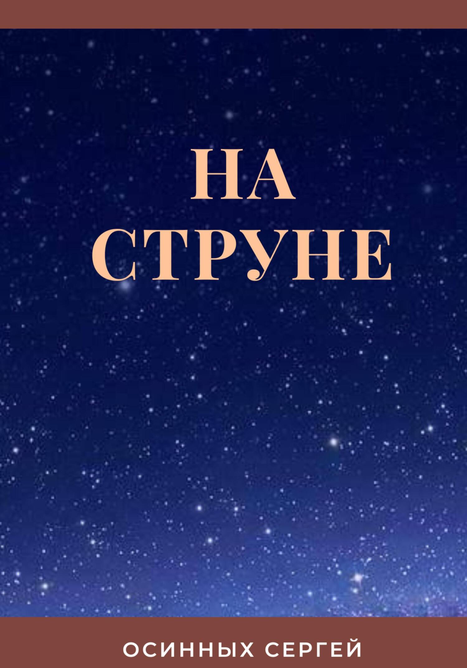 Онлайн книга - На струне - Сергей Николаевич Осинных